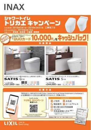 シャワートイレトリカエキャンペーン.jpg