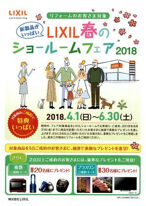 LIXIL春のショールームフェア１.jpg