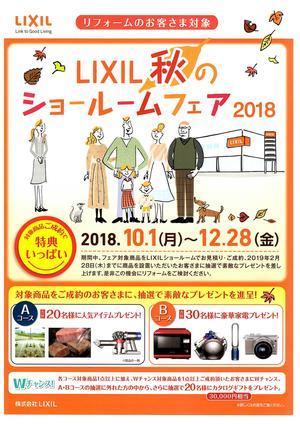 LIXIL秋のショールームフェア2018表.jpg