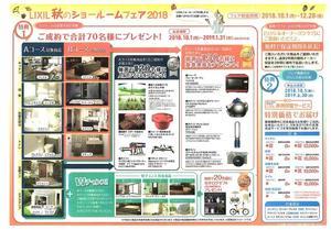 LIXIL秋のショールームフェア2018裏.JPG