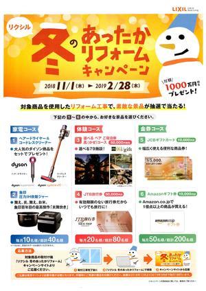 冬のあったかリフォームキャンペーン表.jpg