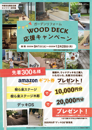WOODDECK応援CP_WEB用.png