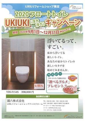 フロートトイレ浮き浮きキャンペーン.jpg