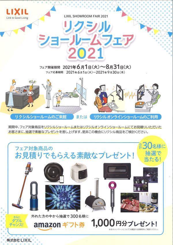 リクシルショールームフェア2021表.jpg