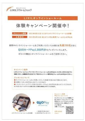 LIXILオンラインショールーム体験キャンペーン開催中.jpg