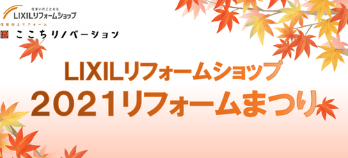 リフォームまつり.png