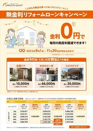 無金利リフォームローンキャンペーンチラシ表.jpg