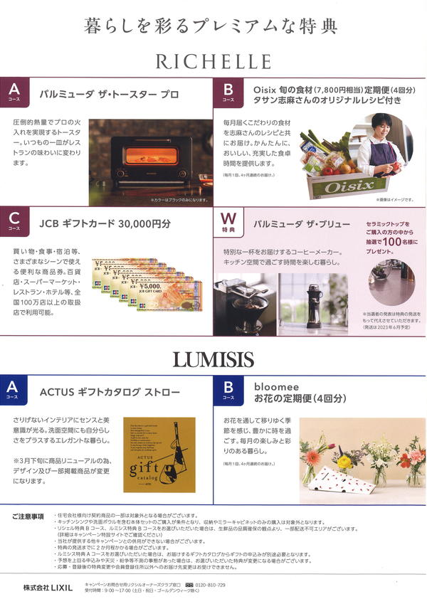 LIXILプレミアムキャンペーン裏.jpg