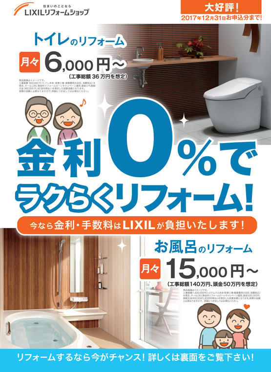 おもて1704LIXIL_無金利CPチラシ_リフォームショップ_編集可能-1.jpg