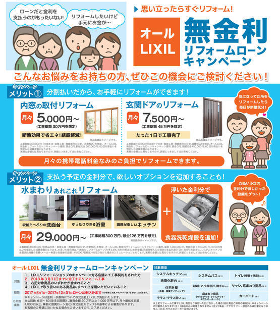 うら1704LIXIL_無金利CPチラシ_リフォームショップ_編集可能-2.jpg