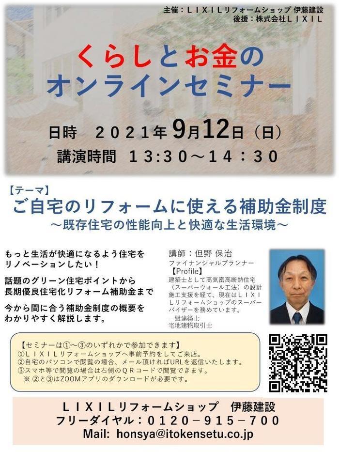 【伊藤建設様】20210912くらしとお金の無料セミナー_page_1.jpg