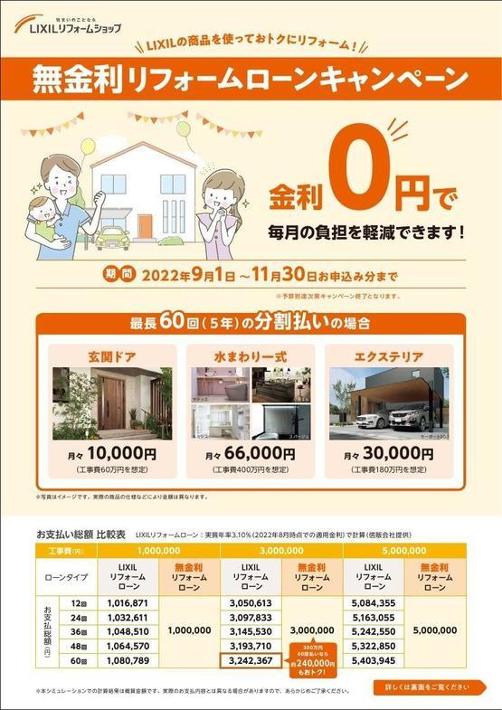【ユーザーチラシ】 LRS限定 無金利リフォームローン2022_page_1.jpg