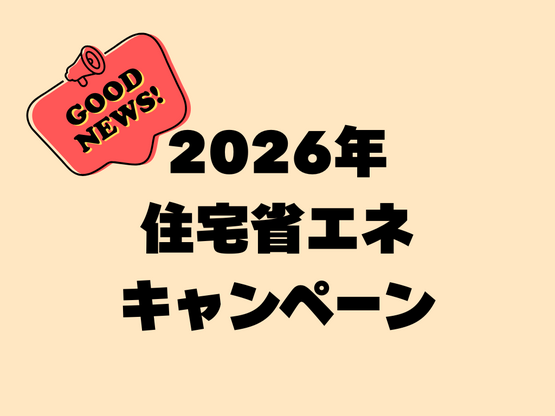 2026年 住宅省エネ補助金.png