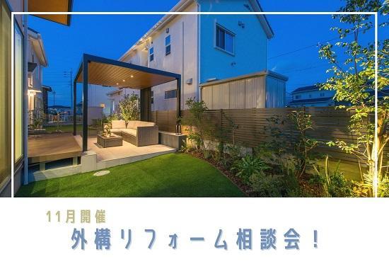 秋のリフォーム相談会 (1).jpg