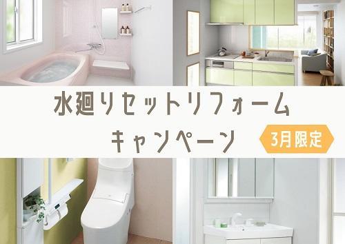 水廻りセットリフォーム キャンペーン_edited.jpg
