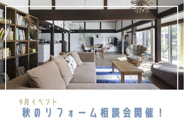 秋のリフォーム相談会.jpg