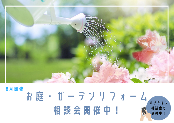 お庭・ガーデンリフォーム 相談.png