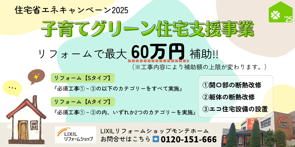 LIXILリフォームショップモンテホーム お問合せはこちら ➡ 0120-151-666 (1).png