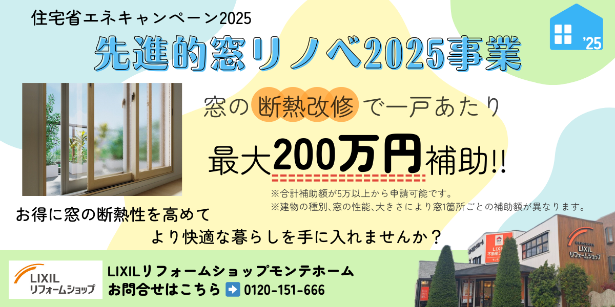 LIXILリフォームショップモンテホーム お問合せはこちら ➡ 0120-151-666.png