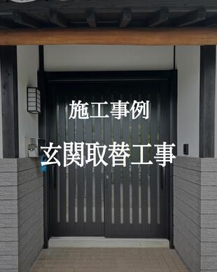 玄関取替工事