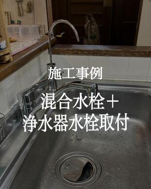 混合水栓＋浄水器水栓取付