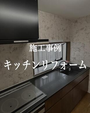 キッチンリフォーム