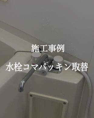 水栓コマパッキン取替