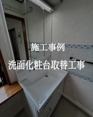 洗面化粧台取替