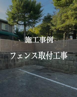 フェンス取付工事