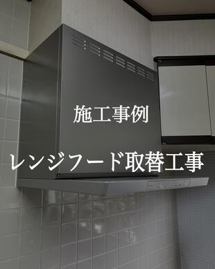 レンジフード取替工事