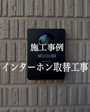 インターホン取替工事