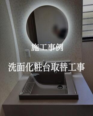 洗面化粧台取替工事
