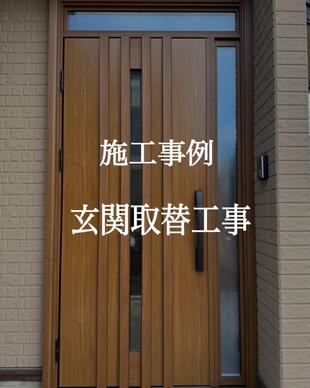 玄関取替工事