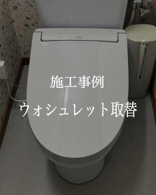 ウォシュレット取替