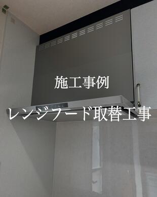 レンジフード取替工事