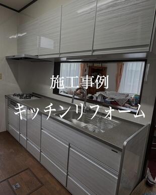 キッチンリフォーム