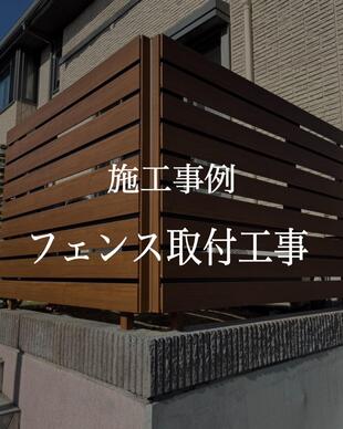 フェンス取付工事