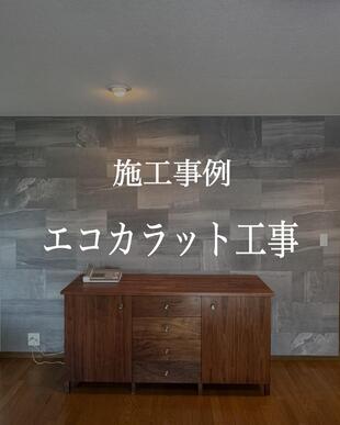 エコカラット工事