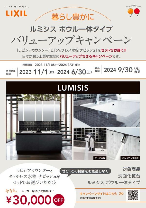 ルミシスバリューアップキャンペーン１.jpg