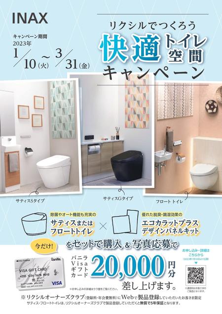 【チラシ】快適トイレ空間キャンペーン_page-0001.jpg