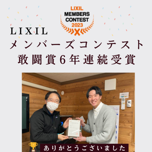 LIXILメンバーズコンテスト賞.png