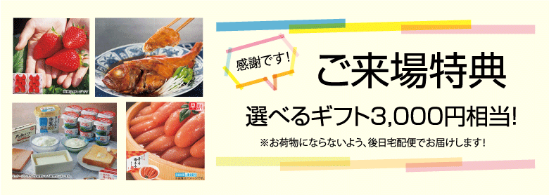 ご来場特典.png