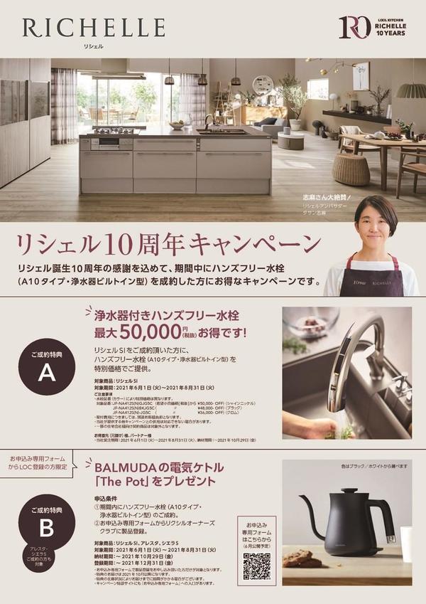 リシェル10周年キャンペーンweb.jpg