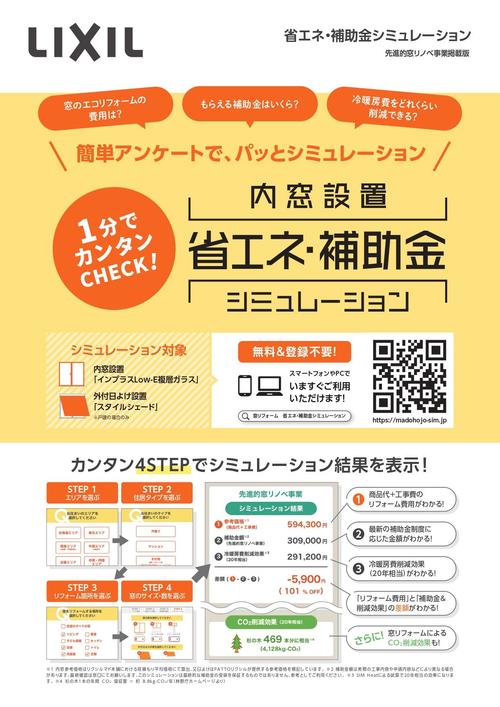 補助金シュミレーション__チラシ__窓リフォーム (1)_page-0001.jpg