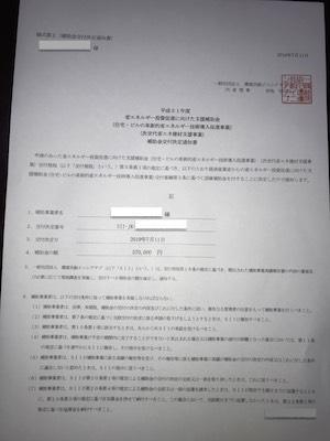 補助金交付決定通知書.JPG
