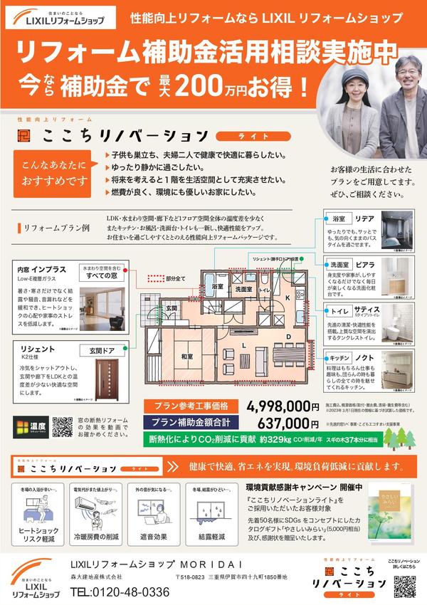 【森大様】 チラシ23年3月_ここちリノベーションライト訴求チラシ_page-0001.jpg