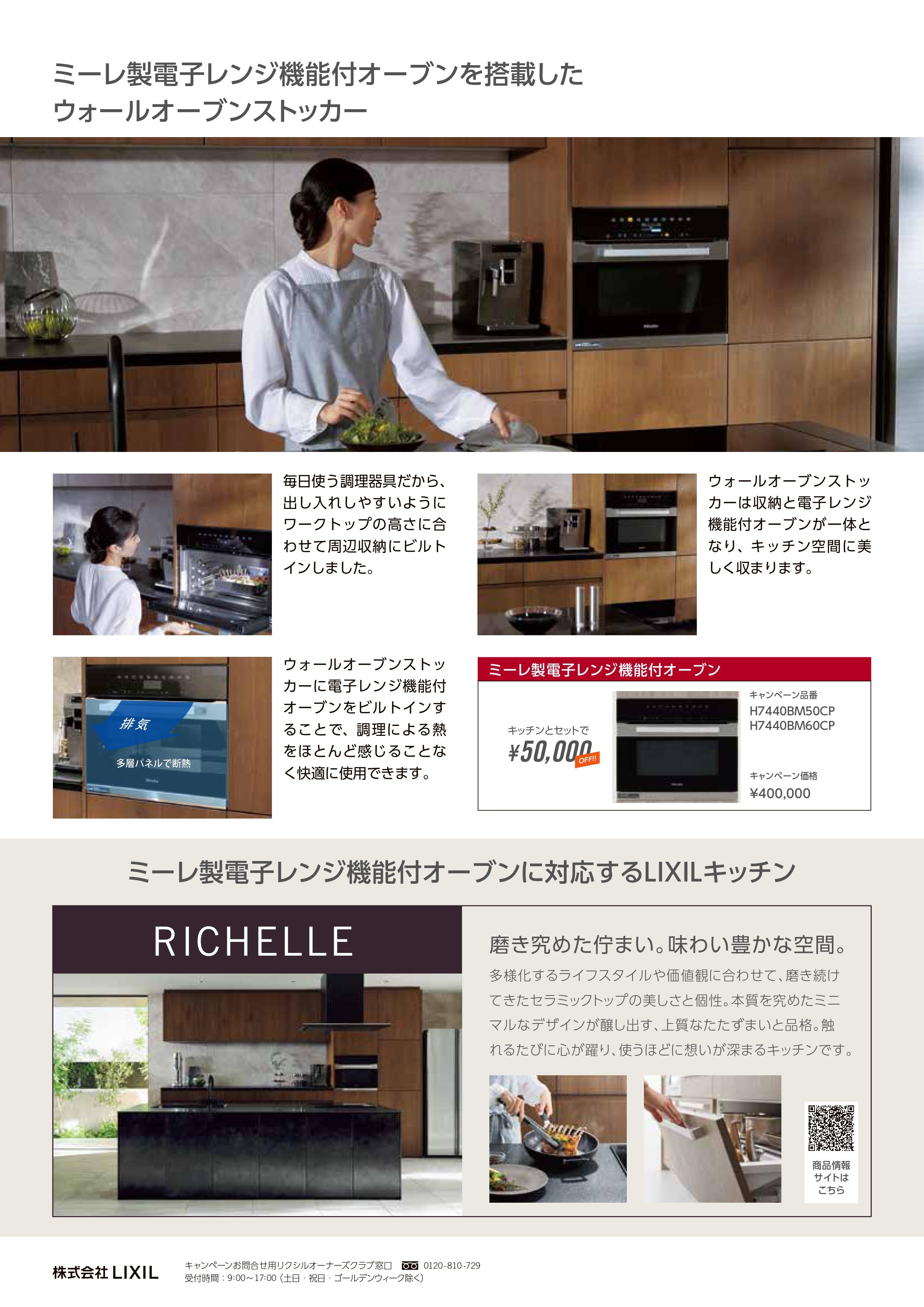 2026_ミーレオーブンならリクシルキッチンセット割キャンペーン_page-0002.jpg