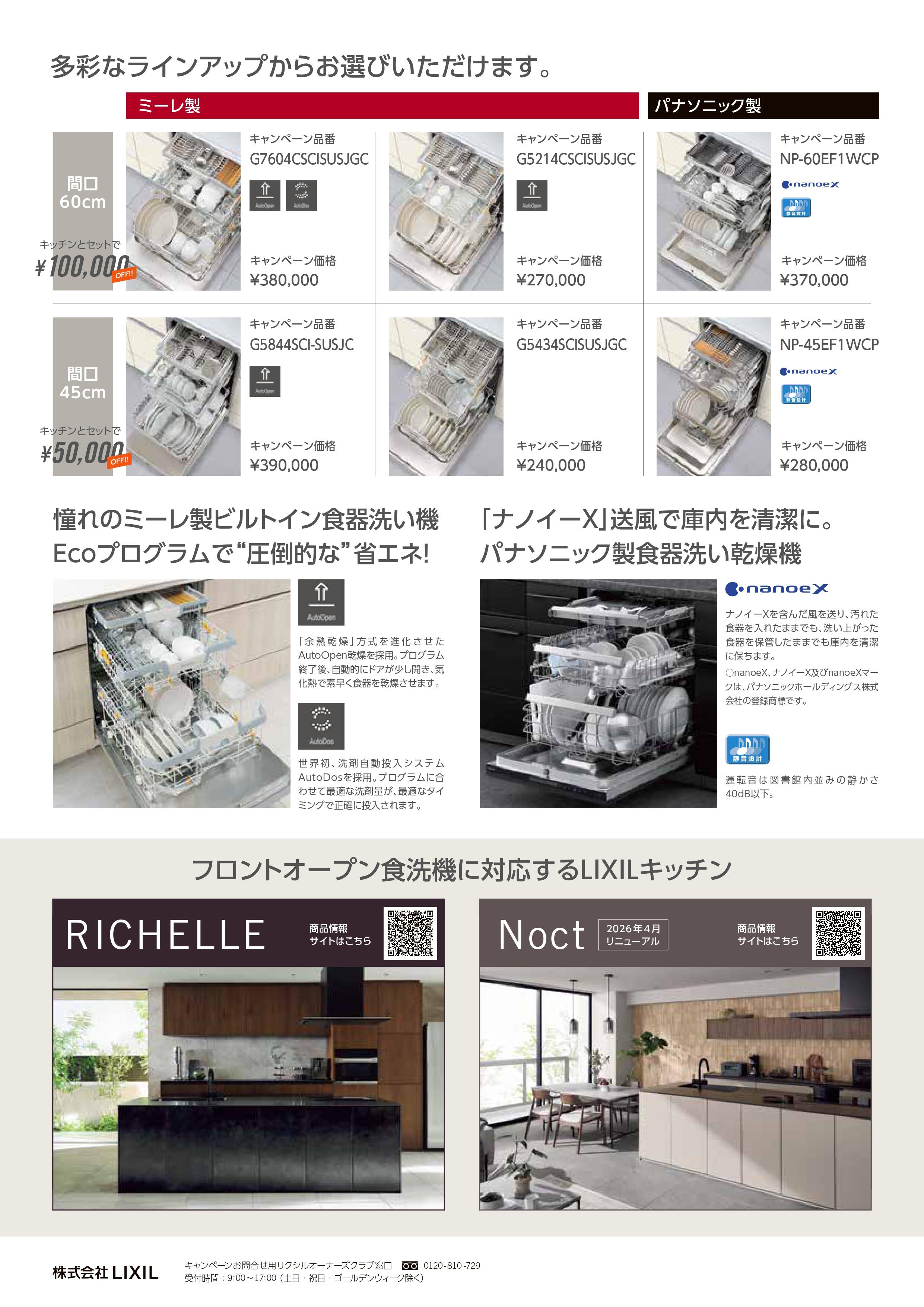 2026_フロントオープン食洗機キッチンセット割キャンペーンチラシ_A4_page-0002.jpg
