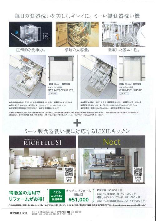 ミーレ製食器洗い機キッチン割キャンペーン2-2_page-0001.jpg