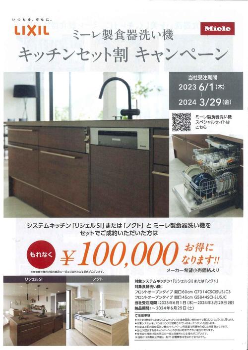 ミーレ製食器洗い機キッチン割キャンペーン2-1_page-0001.jpg